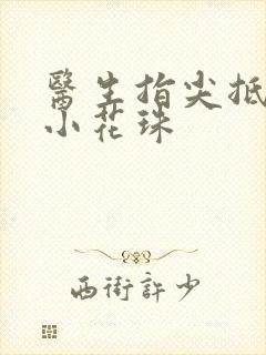 医生指尖抵弄着小花珠