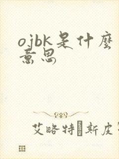 ojbk是什么意思