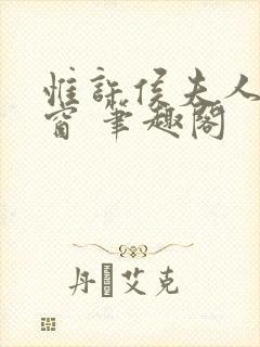 惟许侯夫人无弹窗 笔趣阁