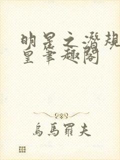 明星之潜规则之皇笔趣阁