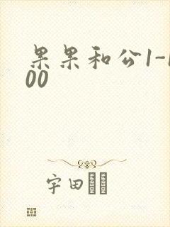 果果和公1-100