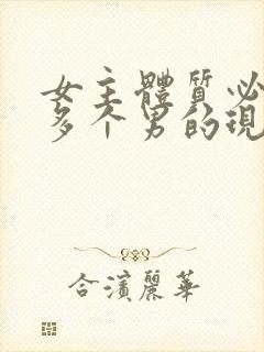 女主体质必须和多个男的现代