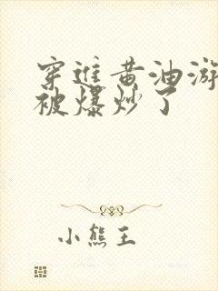 穿进黄油游戏后被爆炒了