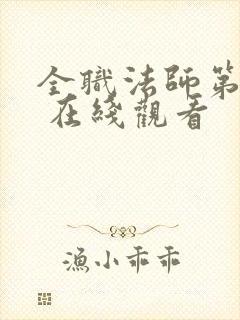 全职法师第五季 在线观看