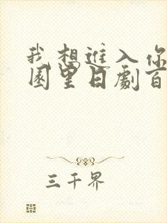 我想进入你的花园里日剧百度云封面