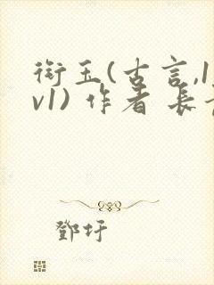 衔玉(古言,1v1) 作者 长青长白