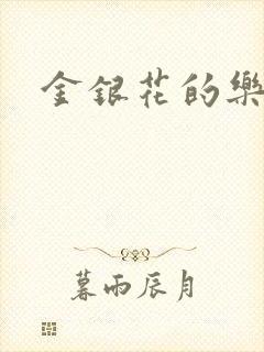 金银花的乐可
