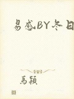 易感BY冬日度