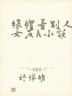 绿帽看别人淫辱女友h小说