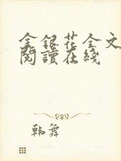 金银花全文免费阅读在线封面