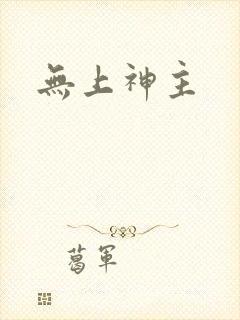 无上神主