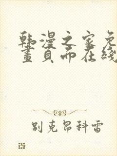 韩漫之家免费漫画页面在线看封面