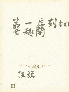 第一序列txt笔趣阁封面