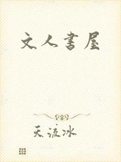 文人书屋封面