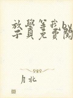 放学等我by酱子贝免费阅读笔趣阁封面