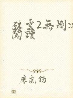 破云2无删减版阅读