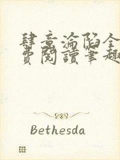 肆意沦陷全文免费阅读笔趣阁小说封面