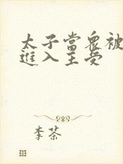 太子当众被皇上进入主受