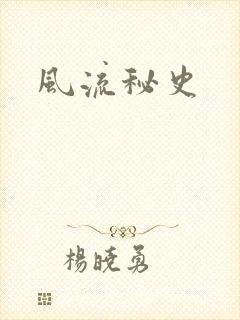 风流秘史