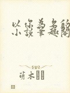 以你为名的夏天小说笔趣阁