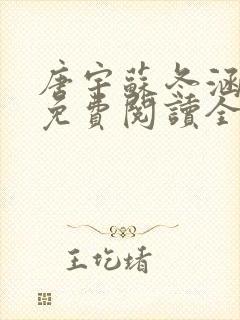 唐宇苏冬涵小说免费阅读全文无弹窗