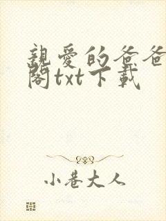 亲爱的爸爸笔趣阁txt下载封面