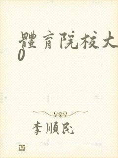 体育院校大猛攻0