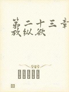 第二十三章小莹放纵欲