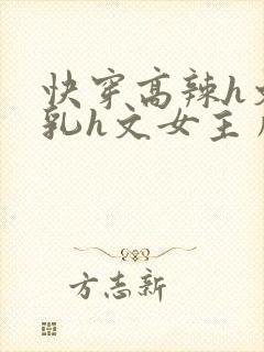 快穿高辣h文乱乳h文女主角甜甜