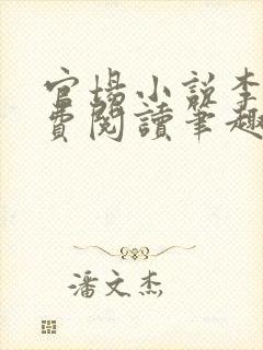 官场小说李霖免费阅读笔趣阁