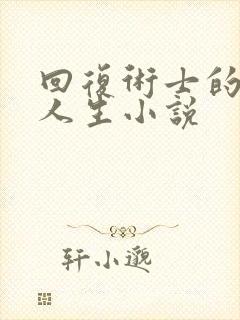 回复术士的重启人生小说封面