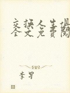 交换人生俱乐部全文免费阅读