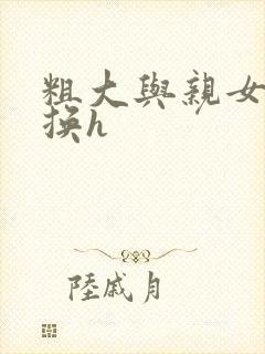 粗大与亲女伦交换h