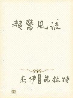 超医风流
