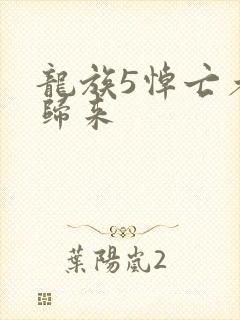 龙族5悼亡者的归来