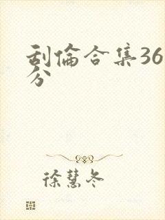 刮伦合集36部分