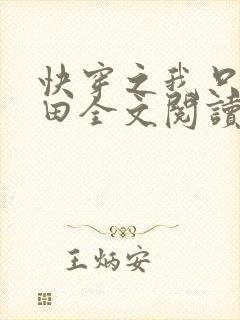 快穿之我只想种田全文阅读免费