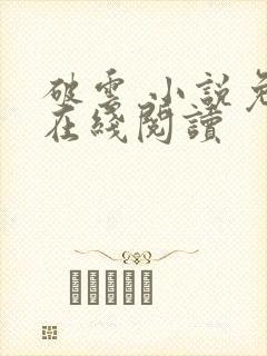 破云 小说免费在线阅读