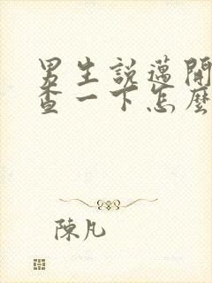 男生说迈开腿检查一下怎么回复