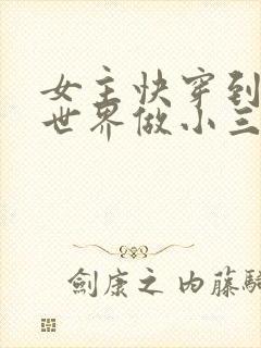 女主快穿到各个世界做小三