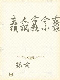 主人命令露出奶头调教小说