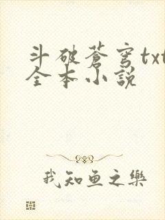 斗破苍穹txt全本小说