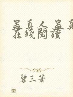 蛊真人 蛊真人在线阅读