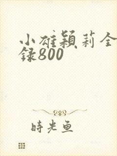 小雄颖莉全文目录800封面