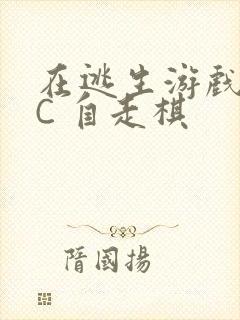 在逃生游戏里挨C 自走棋