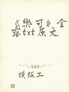 《乐可》金银花露txt原文