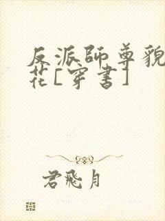 反派师尊貌美如花[穿书]封面