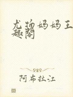 尤物妈妈王越笔趣阁