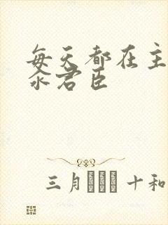 每天都在主动求汆君臣