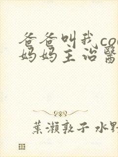 爸爸叫我cod妈妈主治医生